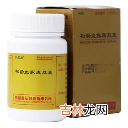 松龄血脉康胶囊怎么样,松龄血脉康胶囊功效