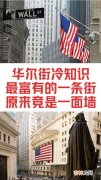 美国华尔街是干什么的,华尔街是干嘛的？