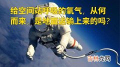 太空站的氧气是怎么来的,太空舱的氧气是怎样供应的