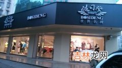 波司登哪里的品牌,波司登羽绒服最早起源于哪个国家