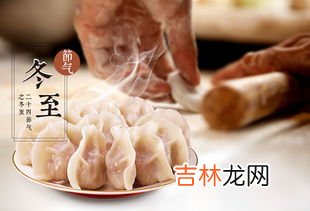 冬至吃饺子的寓意,冬至吃饺子象征着什么