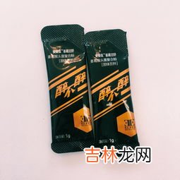 肯定醒解酒药怎么样,解酒药真的有用吗 解酒药喝酒前吃还是喝酒后吃