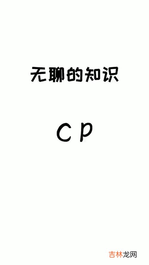 cp真正的意思是什么,cp是什么意思