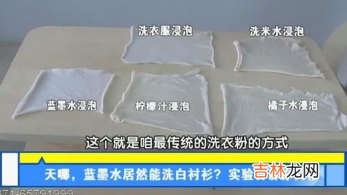 蓝墨水可以把白色衣服漂白吗,蓝色墨水弄在了白色衣服上怎么才能洗干净？