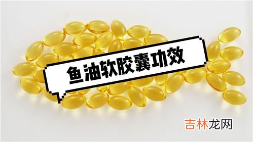 鱼肝油软胶囊的功效与作用,鳕鱼肝油软胶囊的功效与作用