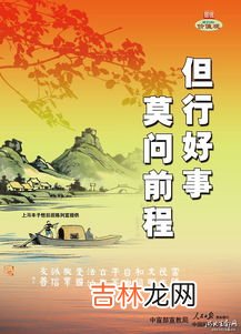 但行好事莫问前程下联是什么,但行好事,莫问前程下一句是什么？