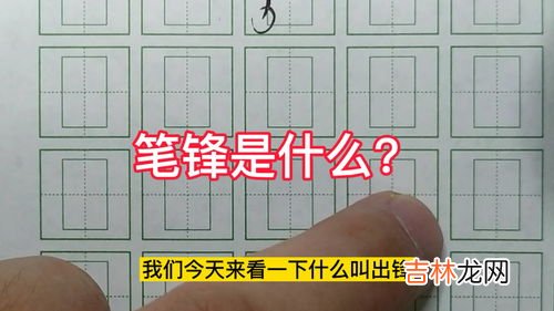 笔锋是什么意思,笔锋是什么意思
