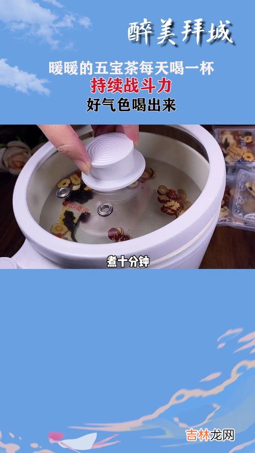 五宝茶什么时候喝最好为什么,五宝茶什么时候喝最好 五宝茶怎么喝效果才好