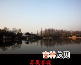 苏堤春晓在哪里,西湖十景是哪十景？