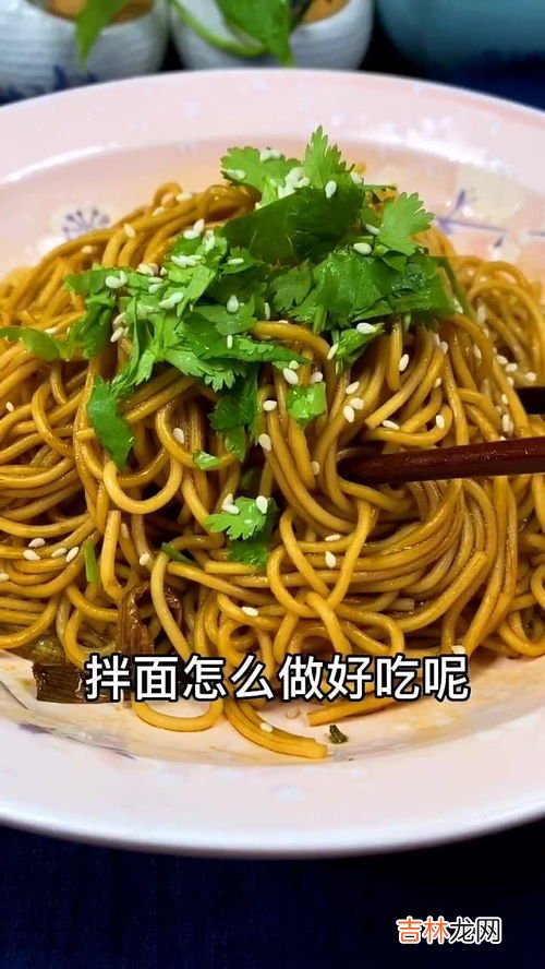 拌面怎么做好吃,如何做一碗好吃的拌面？