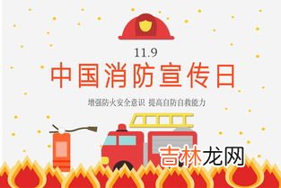 全国消防日是几月几日,全国消防日是哪一天宣传日