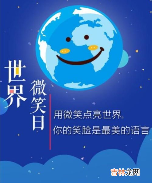 5月8日 世界微笑日的由来,世界微笑日的由来?