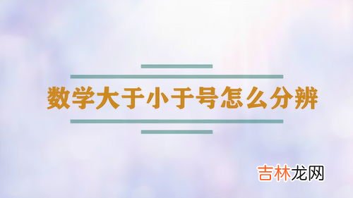 大于号小于号怎么区分,大于号小于号怎样区分?