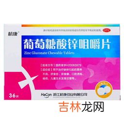 葆婴葡萄糖酸锌咀嚼片好吗,葆婴葡萄糖酸锌咀嚼片的功效