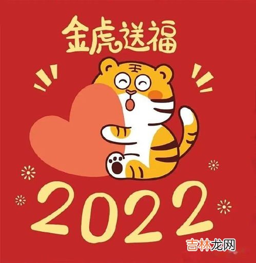 虎年正月十五的祝福语,关于虎年的新春寄语