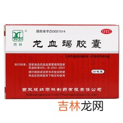 龙血竭胶囊的功效与作用禁忌,骨折期服用龙血胶囊和跳骨片对眼睛和胃有影响吗?