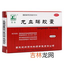 龙血竭胶囊的功效与作用禁忌,骨折期服用龙血胶囊和跳骨片对眼睛和胃有影响吗?
