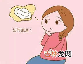 为什么月经来了一个月了还不停,经期来了一个月,是身体出了哪些问题?