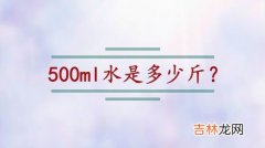 500ml是多少斤,500ml多少斤