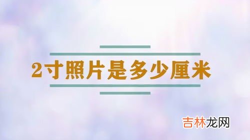 一寸照片等于多少厘米,1寸是多少厘米照片长和高?