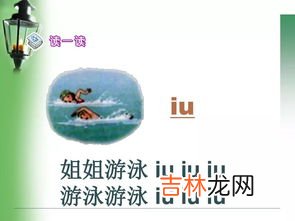 iu的拼音,iu怎么读拼音正确发音