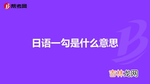 又勾勾又丢丢啥意思,相声中又勾勾又丢丢是什么意思?