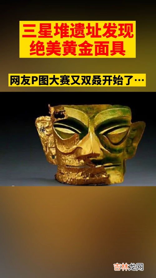 金面具是三星堆出土的吗,三星堆黄金面具盲盒是什么材质的