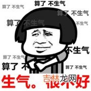 不生气不生气别人生气我不气是什么意思,莫生气！别人生气你不气，你若气死谁如意？况且伤