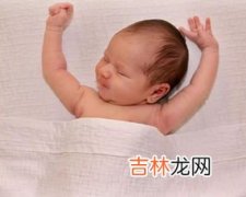 婴儿为什么喜欢投降姿势,为什么宝宝睡觉时双手是“投降状”的呢？