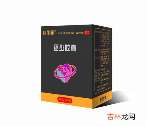 还少胶囊经期可以吃吗,女人吃还少胶囊能补吗?