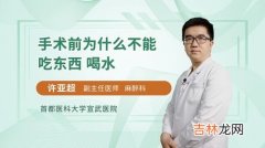 为什么手术后不能喝水,为什么手术前后要禁食禁水？