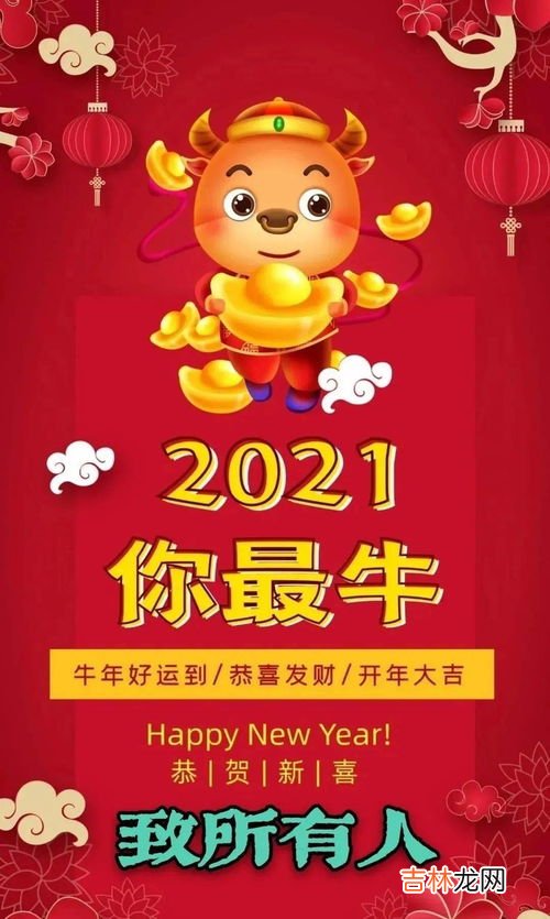 2021牛年新年祝福语绕口令,牛年祝福语绕口令