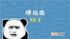 OE是什么梗,oe是什么意思啊