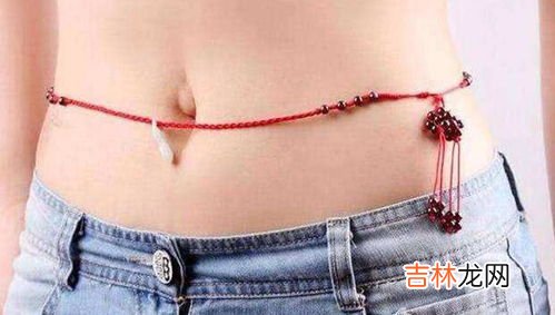腰系红绳是什么意思,经常看到女人腰上系根红绳,那是什么意思?