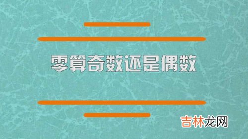 14是奇数还是偶数,14是奇数还是偶数