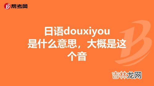 dou是什么意思,请问抖音里DOU是什么意思？