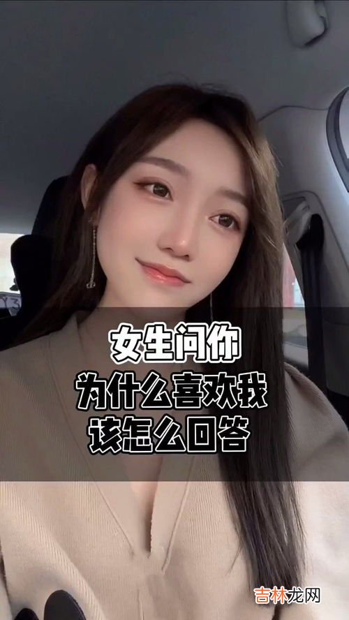 女生问你为什么喜欢她,女生问为什么喜欢她怎么回答