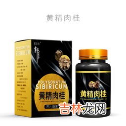 鹿鞭黄精膏有什么功效,鹿阳济乾膏的成分是什么？功效怎么样？