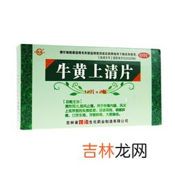 牛黄上清片的功效与作用及禁忌,急!!!请问牛黄解毒片,牛黄上清片和黄连上清片,这几种有什么不同?都主治什么?谢谢!!!