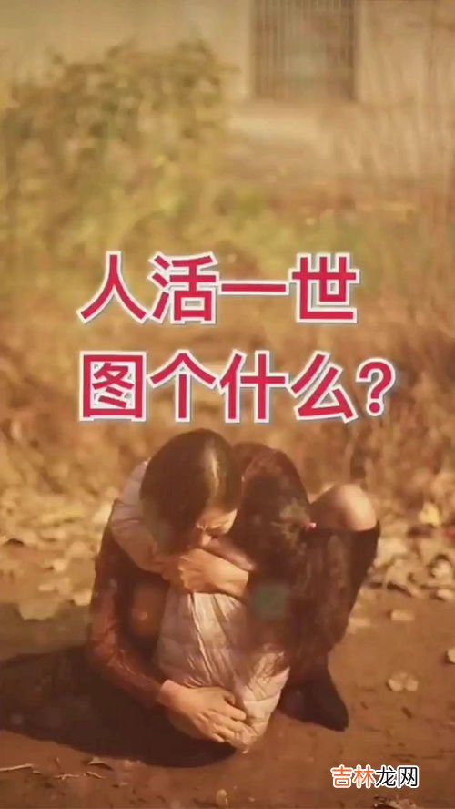 人一辈子为什么而活,生活中那么多的不如意,人这一辈子到底为什么而活