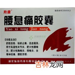 腰息痛胶囊的功效和作用,请问腰息痛是什么症状