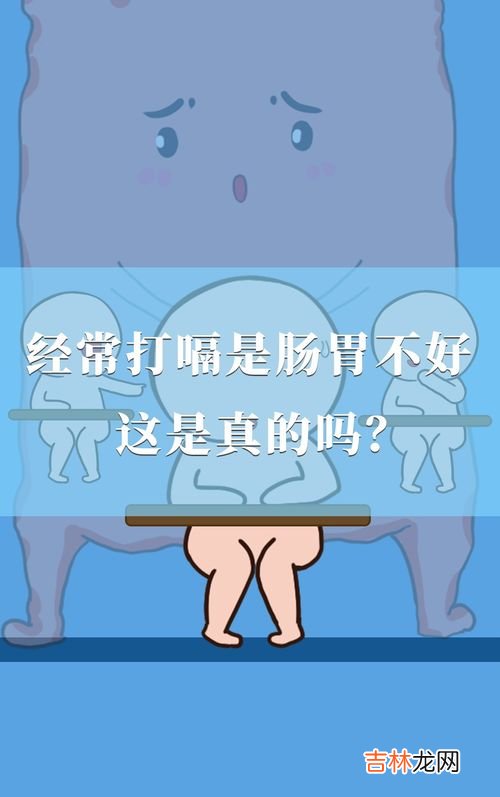 为什么会老是打嗝,经常打嗝,是怎么引起的?