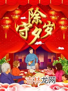 除夕的风俗有什么寓意,除夕有什么风俗