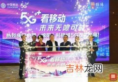 5g开通仪式在哪个城市,中国首个5g城市是哪里？