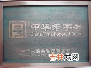 天津中华老字号有哪些,请告诉我天津中华老字号名店及其历史