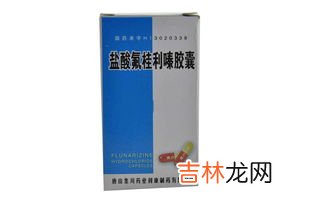 盐酸氟桂利嗪胶囊一天吃几次,盐酸氟桂利嗪胶囊用法用量