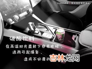 饮料放在车里高温还能喝吗,经过高温暴晒后,汽车里的瓶装水还能喝吗?