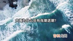 为什么大海会涨潮退潮,大海为什么会涨潮退潮