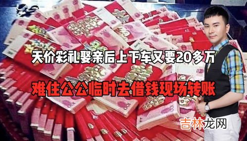 彩礼12.8万是什么意思,女方有车子房子,结婚彩礼12.8万需要陪嫁妆吗