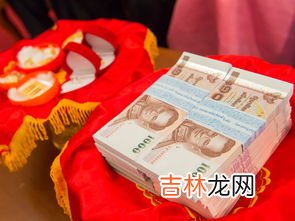 彩礼12.8万是什么意思,女方有车子房子,结婚彩礼12.8万需要陪嫁妆吗